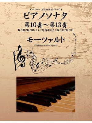 cover image of モーツァルト 名作曲楽譜シリーズ4 ピアノソナタ 第10番～第13番 K.330/K.331(トルコ行進曲付き)/K.332/K.333